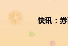 快讯：券商股早盘领跌