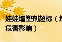 娃娃增塑剂超标（增塑剂超标对儿童造成一定危害影响）