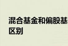 混合基金和偏股基金 混合基金和偏股基金的区别