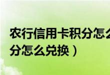 农行信用卡积分怎么兑换（农业银行信用卡积分怎么兑换）