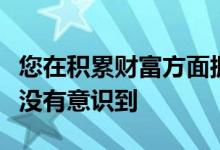 您在积累财富方面拥有的最强大的资产您可能没有意识到