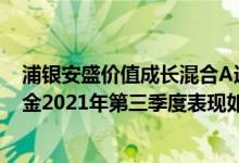 浦银安盛价值成长混合A近1月来在同类基金中排2277名基金2021年第三季度表现如何（（4月11日））