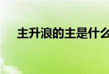 主升浪的主是什么意思 主升浪什么意思