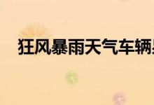 狂风暴雨天气车辆易受损投保什么车险好