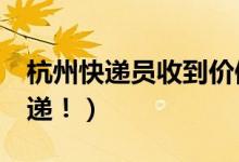 杭州快递员收到价值1（5亿包裹 史上最贵快递！）