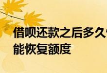 借呗还款之后多久恢复额度 借呗还清了几天能恢复额度