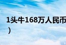 1头牛168万人民币（日本拍出天价“松阪牛”）