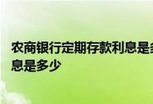 农商银行定期存款利息是多少啊 农商银行定期存款一年的利息是多少