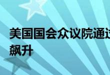 美国国会众议院通过法案应对食品价格和油价飙升