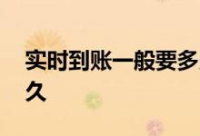 实时到账一般要多久时间 实时到账最多等多久