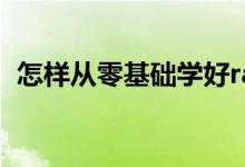 怎样从零基础学好rap 怎样从零基础学理财