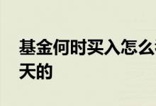 基金何时买入怎么看曲线 从哪看基金曲线一天的