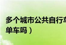 多个城市公共自行车退出运行（你会选择共享单车吗）
