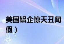美国铝企惊天丑闻（NASA铝材供应商被曝造假）