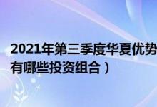 2021年第三季度华夏优势增长混合基金如何持仓债券（基金有哪些投资组合）