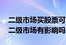 二级市场买股票可以分红吗 股票现金分红对二级市场有影响吗