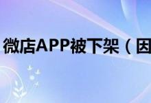 微店APP被下架（因APP违法采集个人信息）