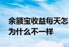 余额宝收益每天怎么不一样 余额宝每天收益为什么不一样