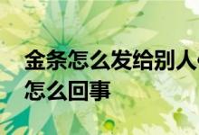金条怎么发给别人信息 收到金条邀请短信是怎么回事