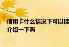 信用卡什么情况下可以挂账停息 信用卡怎么停息挂账 可以介绍一下吗