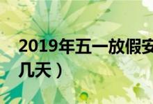 2019年五一放假安排时间表（今年五一放假几天）