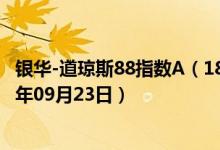 银华-道琼斯88指数A（180003）基金净值行情查询（2019年09月23日）
