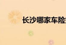 长沙哪家车险好综合对比选公司