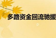 多路资金回流驰援A股独立行情有望持续