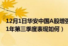 12月1日华安中国A股增强指数近3月来表现如何（基金2021年第三季度表现如何）