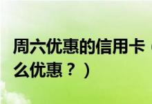 周六优惠的信用卡（南京银行信用卡周六有什么优惠？）