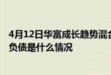 4月12日华富成长趋势混合累计净值为2.0426元该基金分红负债是什么情况