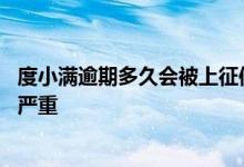 度小满逾期多久会被上征信 度小满逾期多久上征信后果有多严重