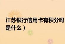 江苏银行信用卡有积分吗（江苏银行信用卡的积分累计规则是什么）