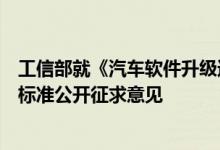 工信部就《汽车软件升级通用技术要求》等九项强制性国家标准公开征求意见