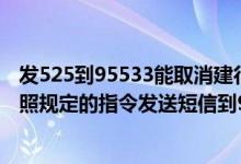 发525到95533能取消建行短信费吗 建设银行：如果我不按照规定的指令发送短信到95533 能不能查到相关信息