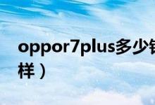 oppor7plus多少钱（oppo的产品口碑怎么样）