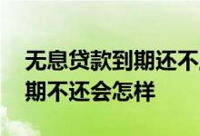 无息贷款到期还不上怎么办 农村无息贷款到期不还会怎样