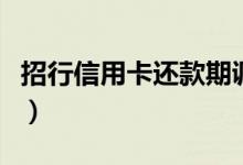 招行信用卡还款期调整（招行信用卡还款期限）