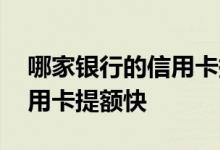 哪家银行的信用卡提额快额度高 哪家银行信用卡提额快