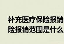补充医疗保险报销的范围有哪些 补充医疗保险报销范围是什么