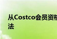 从Costco会员资格中获得更多价值的7种方法