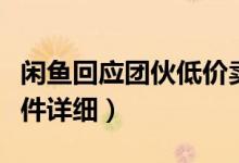 闲鱼回应团伙低价卖二手苹果机诈骗（来看事件详细）