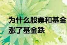 为什么股票和基金最近跌这么惨 为什么大盘涨了基金跌