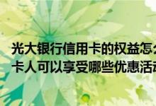 光大银行信用卡的权益怎么开通 请问当前光大银行信用卡持卡人可以享受哪些优惠活动