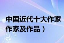 中国近代十大作家（近代文学家盘点中国近代作家及作品）