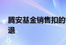 腾安基金销售扣的钱在哪 腾安基金销售在哪退