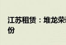 江苏租赁：堆龙荣诚拟减持公司不超0.6%股份