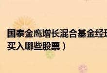 国泰金鹰增长混合基金经理业绩如何（2021年第二季度主要买入哪些股票）