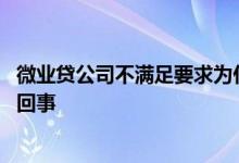 微业贷公司不满足要求为什么 微业贷企业匹配不成功是怎么回事