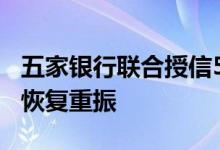 五家银行联合授信500亿元金融助力上海文旅恢复重振